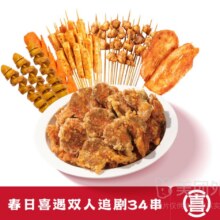 喜姐炸串【专享】春日喜遇双人追剧30串起兑换券·1张44.9元
