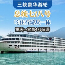再降价：美团【总统七八号】三峡游轮旅游船票 重庆宜昌4日或5日游原价5515元，现价1954元