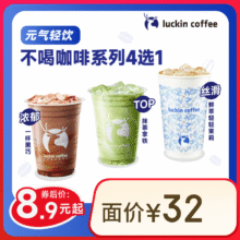 瑞幸咖啡 不喝咖啡系列4选1 大杯 15天有效8.9元（需领券）