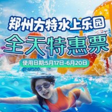 美团 【提前1天订】【单人票】门票-郑州方特水上乐园原价180元现79元