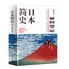 日本简史 历史知识读物 人类学民族学历史学本 日本近现代国民文化民俗性格 了解日本 世界通史畅销书籍12.3元