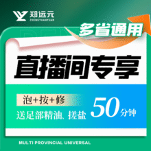 郑远元 【专享】27省豪华小桶中式足疗肩颈背按摩含刀片50分钟61.9元