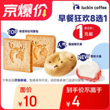瑞幸咖啡 早餐狂欢8选1(下单前请与门店确认有无库存) 每人每天限购1单 15天有效券后1元