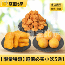 美团 尊宝披萨 【限量特惠】超值必买小吃3选1MT2.6折到手3.9元