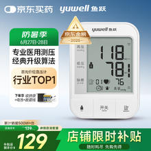 国家补贴：鱼跃 医用高精准电子血压计 670A103.75元
