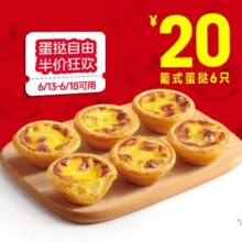 再降价：肯德基 葡式蛋挞6只装单个低至3.17元，原价40元现价18.99元