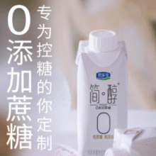 君乐宝 简醇 梦幻盖0蔗糖风味酸牛奶（250g+赠5g)*10瓶￥34.90 比上一次爆料上涨 ￥2
