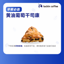 瑞幸咖啡 黄油葡萄干司康2.9元（需领券）