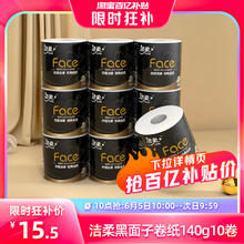 洁柔 卷纸Face黑面子卷筒纸4层加厚140g10卷13.95元