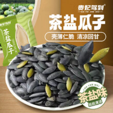 贵妃驾到 茶盐南瓜籽 250g9.8元包邮