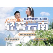 美团【单人】昆明大理丽江6天5晚跟团游+酒店+餐食+旅游车原价9010元现1269元