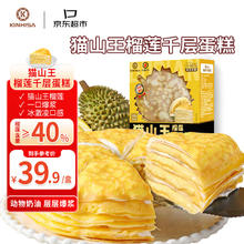 KINHISA 猫山王榴莲千层蛋糕6英寸420g 动物奶油果肉含量40%冷冻蛋糕20.1元