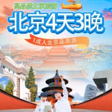 美团 【希尔顿酒店+单成人】北京品质旅游4天3晚多日游原价8550元，现价1169元