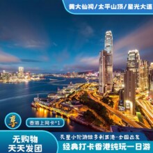 【赠流量卡】香港观光一日游 深圳出发 自由行纯游玩 0隐形消费 无限畅游维多利亚港原价810元，现价68元