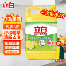 立白 柠檬洗洁精食品用洗涤剂级家用实惠装大桶不伤手清新去油腻 2斤性价比券后3.89元