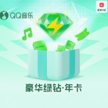 8.6元/月！QQ音乐 豪华绿钻会员 12个月￥104.39 6.6折