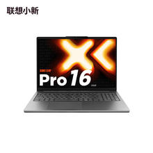 11日18:30、国家补贴：联想 Lenovo 小新Pro 16 AI元启 2025 16英寸轻薄本 灰色（锐龙AI 7 H 350、核芯显卡、32GB、1TB SSD、2.8K、OLED、120Hz）4695.61元