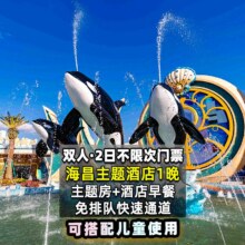 美团 2日不限次票 双人海昌主题高级房1晚 快速入园原价3785元 现价973元