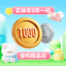 美团 佳叽Jargee 游戏币 1000枚门市价1000元 现价仅需128.9元