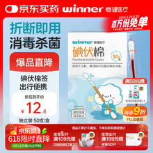 稳健医疗 稳健医用碘伏消毒液棉签棉棒50支/盒 独立装双头折断式棉签成人婴儿券后3.23元