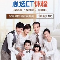 折一人459元！安美溪 心选CT体检C套餐 高阶版2人 （美年瑞慈）￥918.00
