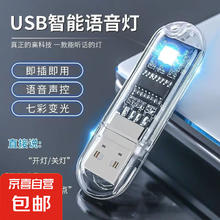 京喜 usb人工智能语音灯小夜灯夜用睡眠声控灯全自动声控卧室床头led灯 智能语音小夜灯 1个3.9元