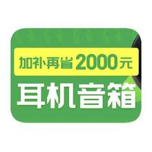 加补再省2000元 促销活动：京东商城 耳机音箱国补 额外立减15﹪加补再省2000元