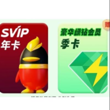 QQ 超级会员年卡 赠 豪华绿钻会员季卡