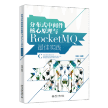 分布式中间件核心原理与RocketMQ最佳实践49元