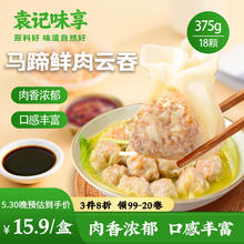 袁记味享 袁记云饺 冬菇马蹄大云吞375g 18颗