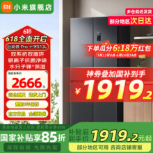 需首购、国补：小米 米家巨能装513升pro冰箱 十字四开门大容量 60cm超薄家电 小米澎湃智联 一级能效 巨能装Pro 十字513L 米家冰箱1799.2元（需领券）