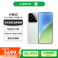 小米 Xiaomi 15 5G手机 12GB+512GB 浅草绿 骁龙8至尊版券后3426.51元