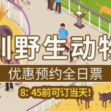 美团：  深圳野生动物园-【成人票】日场票原价240元    现价129元
