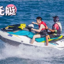 美团 【半山半岛帆船港游艇服务中心【五项体验】摩托艇+飞鱼+大黄鸭+冲浪板+快艇原价900元现价168元