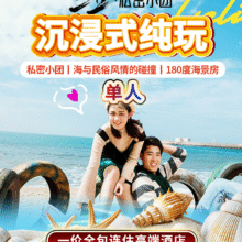 美团 三亚沉浸式纯玩5天4晚&单人西岛槟榔谷南山亚特兰蒂斯海旅原价7252元 现价1249元