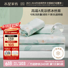 水星家纺 冰丝凉席可机洗凉席宿舍冰丝席子1.2米x1.9米软凉席可折叠两件套87.55元