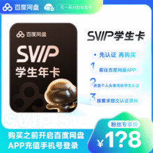 百度网盘学生超级会员SVIP年卡 手机号充值158元