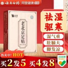 云南白药 泰邦 老北京足贴艾草祛湿贴20贴7.41元包邮
