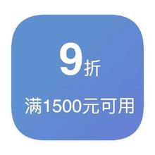 可叠加超级补贴！！！即享好券：京东空调 1件打9折券 满1500元可用1件打9折券