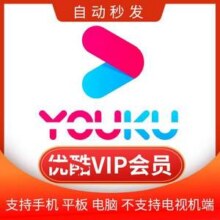 优酷 黄金VIP会员 12个月69元秒充