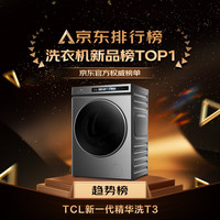 TCL 10KG精华洗·超薄滚筒洗衣机T3 PRO 智能投放1.16洗净比滚筒洗衣机全自动家用 G100T3-BIS 极地灰￥866.00 5.1折 比上一次爆料降低 ￥215.84