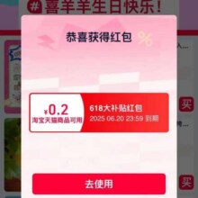 羊毛福利：淘宝 喜羊羊生日快乐 进入弹窗可领随机红包实测可领