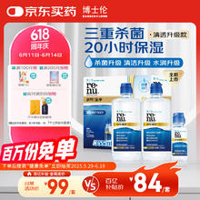 BAUSCH+LOMB 博士伦 润明臻净隐形眼镜液护理液三重杀菌清透升级进口355mlx2 60ml79.8元