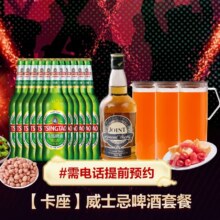 【卡座】洋酒加啤酒套餐598元