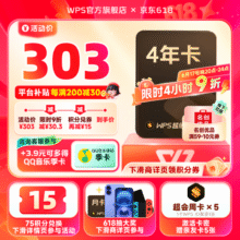 WPS 超级会员 4年卡 可29.9元换购爱奇艺年卡新低206.4元秒冲