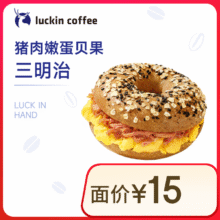 瑞幸咖啡 猪肉嫩蛋贝果三明治 限自提 15天有效 luckin coffee4.9元（需领券）