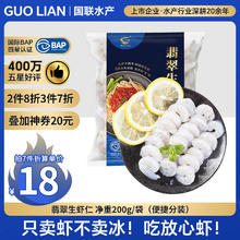 国联 翡翠生虾仁 净重200g 31-40只7.27元