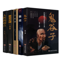 受益一生的5本书（新版）鬼谷子+狼道+墨菲定律+羊皮卷+人性的弱点23.3元 (月销1000+)