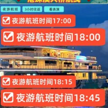 美团【夜游】深圳蛇口大湾区·港珠澳观光游轮·3H含自助餐168元 (月卡券后163元）