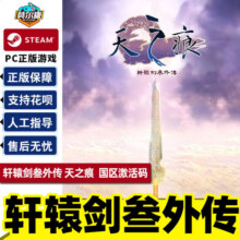 PC游戏正版中文 Steam 轩辕剑叁外传天之痕  轩辕剑3国区激活码cdk 秒发16.6元